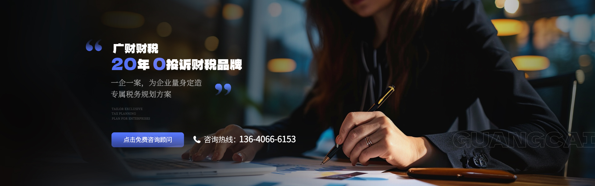 广财财税|20年0投诉财税品牌